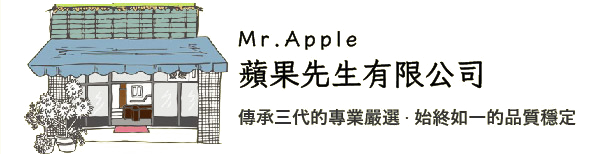 Mr.Apple 蘋果先生有限公司|傳承三代的專業嚴選・始終如一的品質穩定